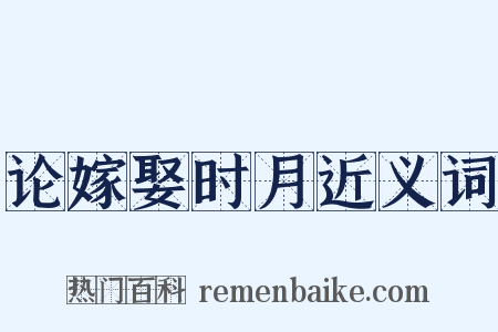 论嫁娶时月近义词是什么意思的图片
